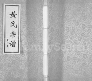 2011年修黄氏宗谱 江苏盐城 滨海江夏堂黄姓电子版族谱下载