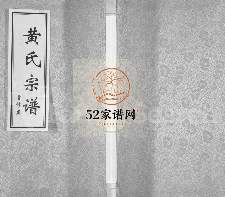 2011年修黄氏宗谱 江苏盐城 滨海江夏堂黄姓电子版族谱下载