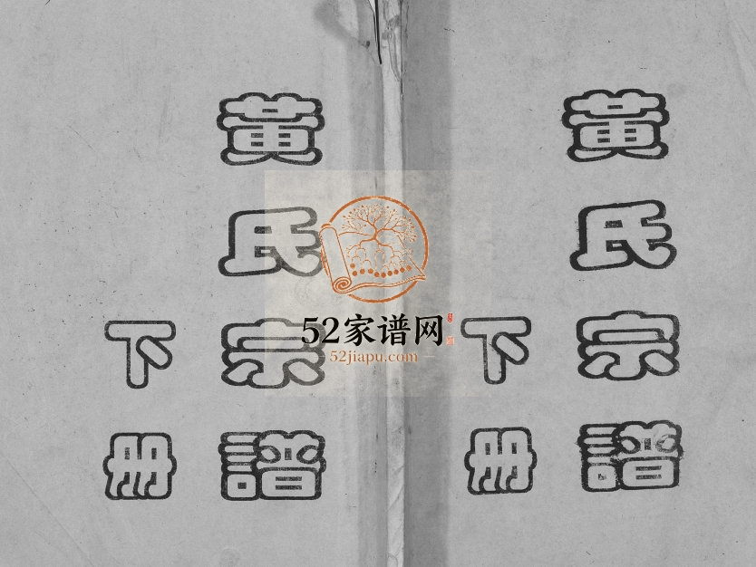 1997年修黄氏宗谱 江苏盐城黄姓电子版族谱下载