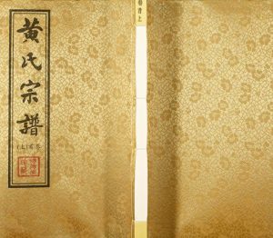 2018年十四修黄氏宗谱 江苏江阴怀德堂黄姓电子版族谱下载
