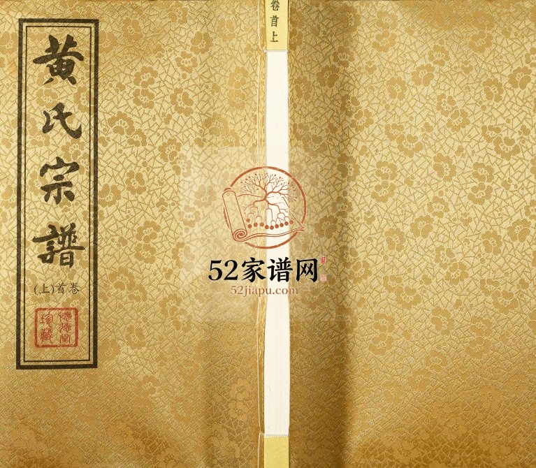 2018年十四修黄氏宗谱 江苏江阴怀德堂黄姓电子版族谱下载