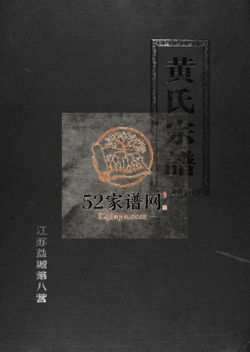 2012年修黄氏宗谱 江苏盐城清代贵池忠义堂黄姓电子版族谱下载