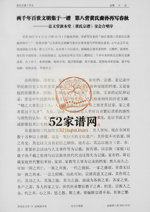 2012年修黄氏宗谱 江苏盐城清代贵池忠义堂黄姓电子版族谱下载