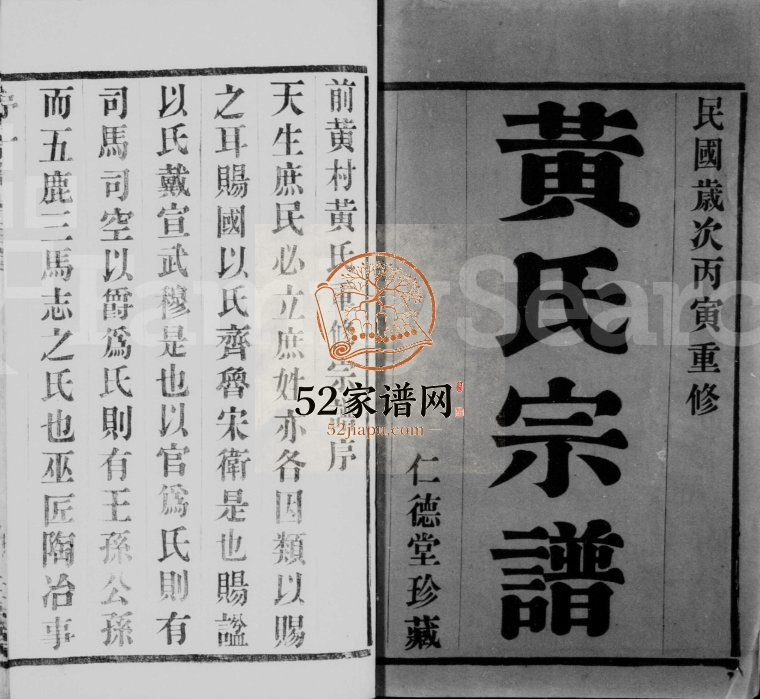 1926年修山下前黄黄氏宗谱[10卷]武进前黄村仁德堂黄姓电子版族谱下载