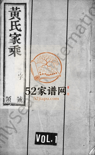 1943年修韦墅黄氏家乘 江苏武进孝友堂黄姓电子版族谱下载