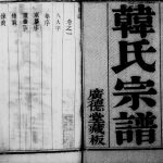 1868年修韩氏宗谱[2卷]江苏镇江广德堂韩姓电子版族谱下载
