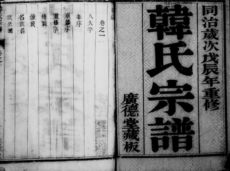 1868年修韩氏宗谱[2卷]江苏镇江广德堂韩姓电子版族谱下载
