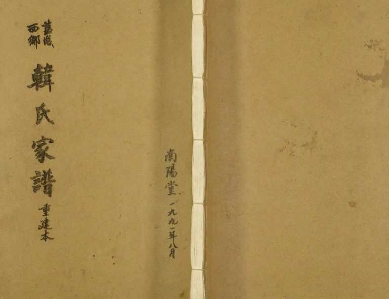 1991年修盐城西乡韩氏家谱 江苏建湖南阳堂韩姓电子版族谱下载