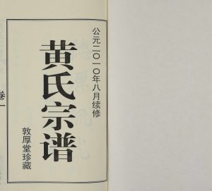 2010年续修申浦西横塘黄氏宗谱[12卷附1卷]江苏江阴敦厚堂黄姓电子版族谱下载