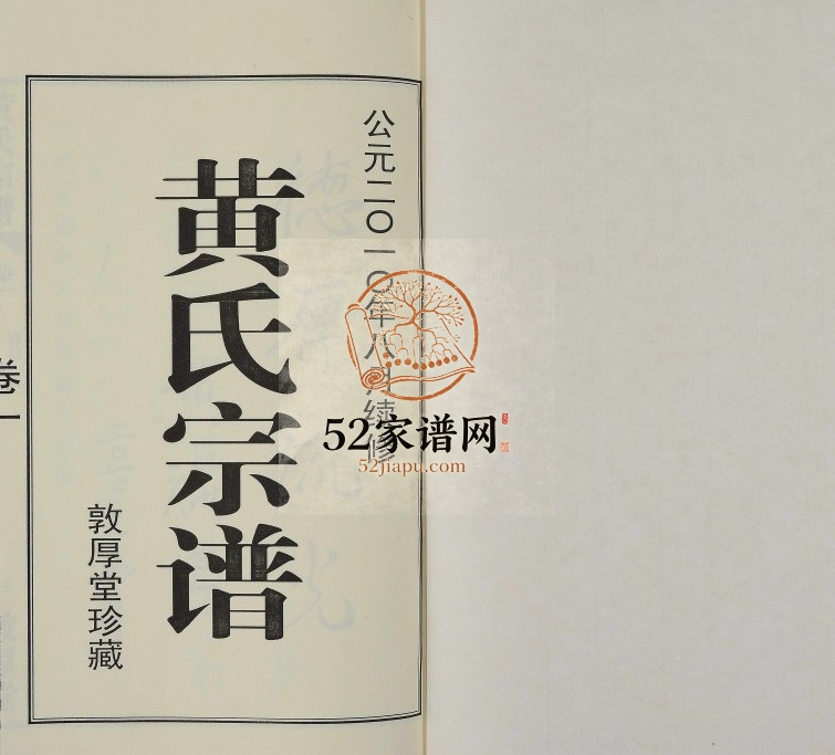 2010年续修申浦西横塘黄氏宗谱[12卷附1卷]江苏江阴敦厚堂黄姓电子版族谱下载