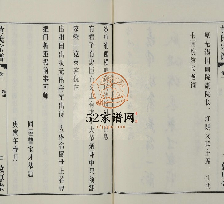 2010年续修申浦西横塘黄氏宗谱[12卷附1卷]江苏江阴敦厚堂黄姓电子版族谱下载