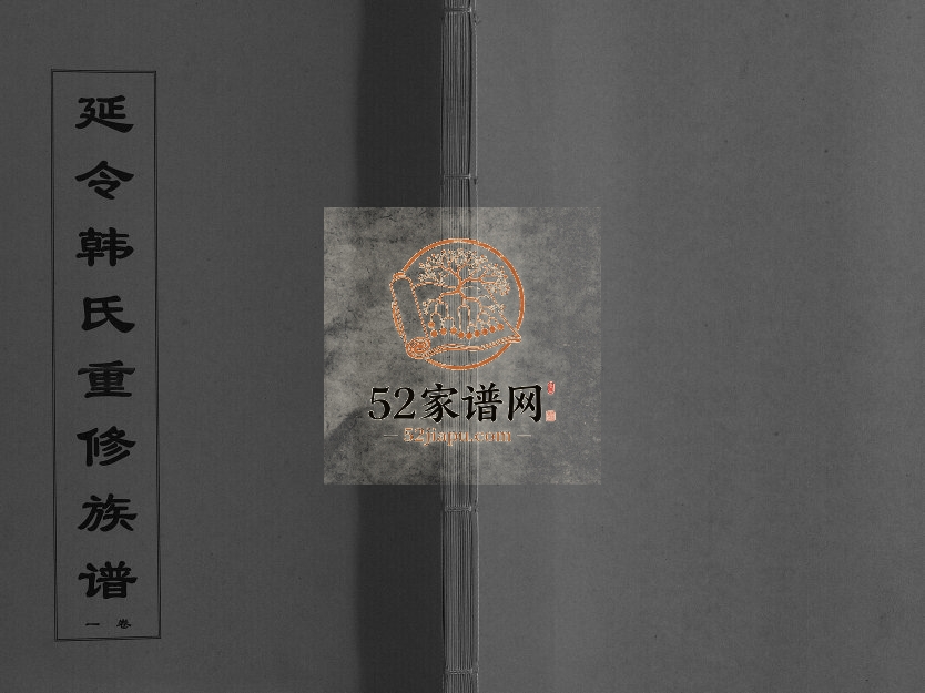 1891年延令韩氏重修族谱[8卷]江苏泰州韩姓电子版家谱下载