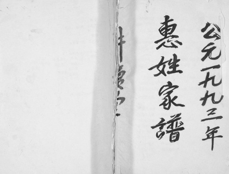 1993年四修惠姓家谱[不分卷]江苏灌南耕读堂惠姓电子版族谱下载
