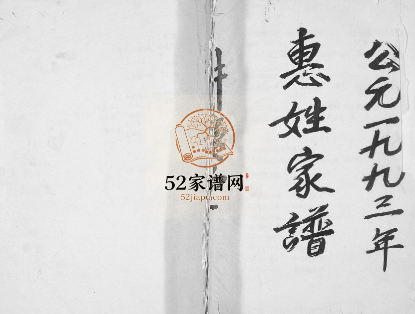 1993年四修惠姓家谱[不分卷]江苏灌南耕读堂惠姓电子版族谱下载