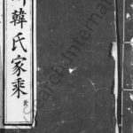 1815年修韩氏宗谱[3卷]江苏镇江继锦堂韩姓电子版族谱下载