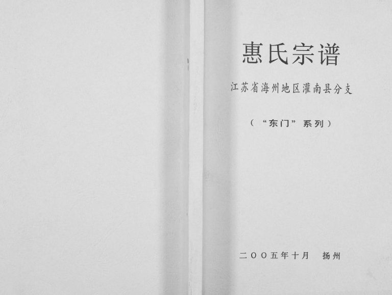 2005年修惠氏家谱江苏省海州地区灌南县分支(东门系列)灌南惠姓电子版族谱下载