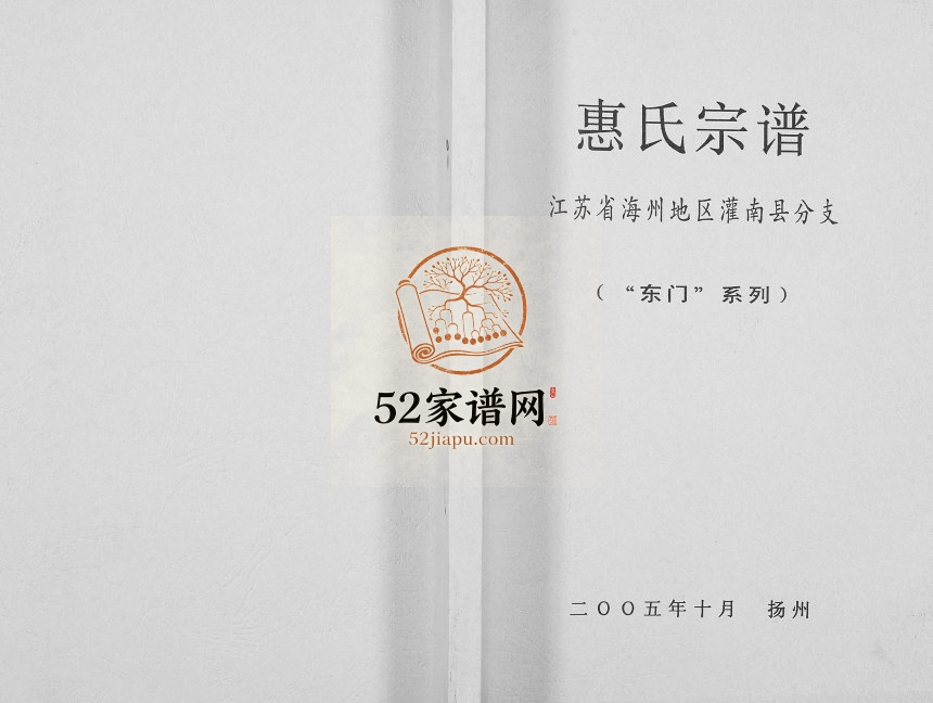 2005年修惠氏家谱江苏省海州地区灌南县分支(东门系列)灌南惠姓电子版族谱下载