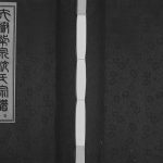 2014年九修夫椒柴泉杭氏宗谱[8卷]江苏无锡敦本堂杭姓电子版族谱下载