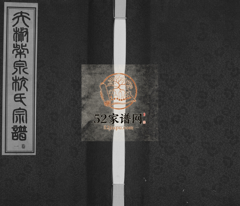 2014年九修夫椒柴泉杭氏宗谱[8卷]江苏无锡敦本堂杭姓电子版族谱下载