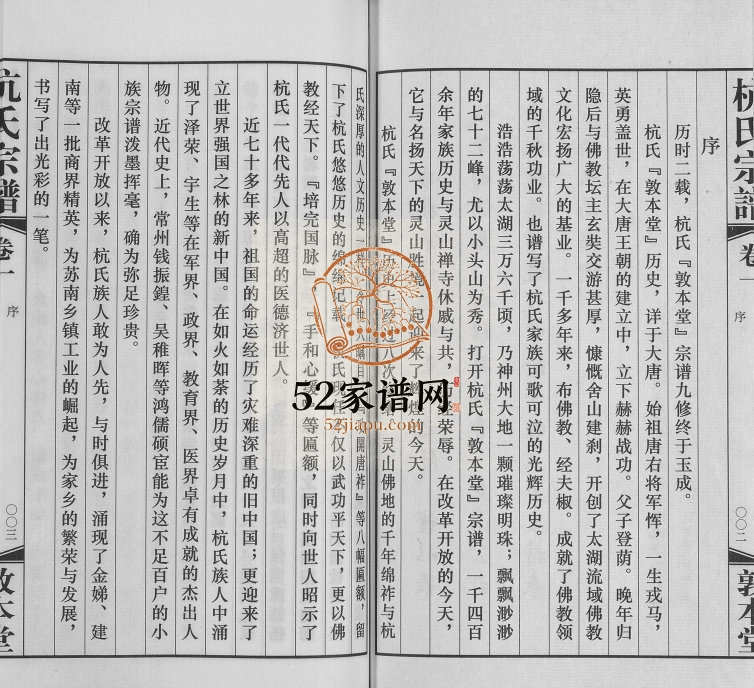 2014年九修夫椒柴泉杭氏宗谱[8卷]江苏无锡敦本堂杭姓电子版族谱下载