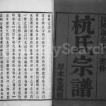 1918年修杭氏宗谱[6卷]江苏武进厚本堂杭姓电子版族谱下载