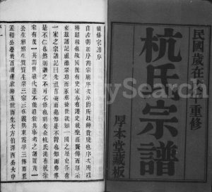 1918年修杭氏宗谱[6卷]江苏武进厚本堂杭姓电子版族谱下载