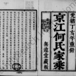 1887年六修京江何氏家乘[15卷首1卷末2卷]江苏丹徒区无违堂何姓电子版族谱下载