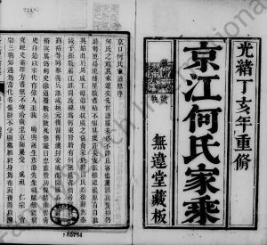 1887年六修京江何氏家乘[15卷首1卷末2卷]江苏丹徒区无违堂何姓电子版族谱下载