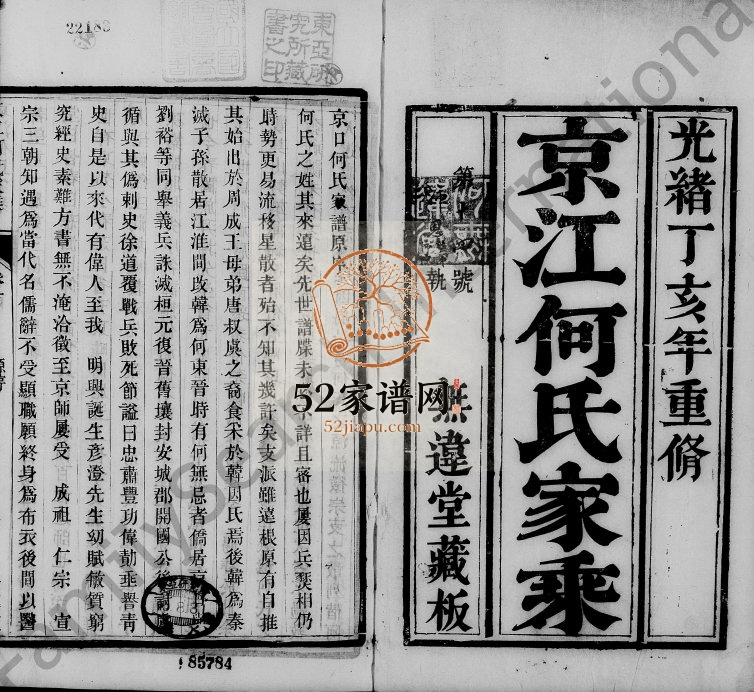 1887年六修京江何氏家乘[15卷首1卷末2卷]江苏丹徒区无违堂何姓电子版族谱下载