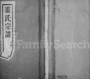 1940年修霍氏宗谱[18卷]江苏武进有怀堂霍姓电子版族谱下载