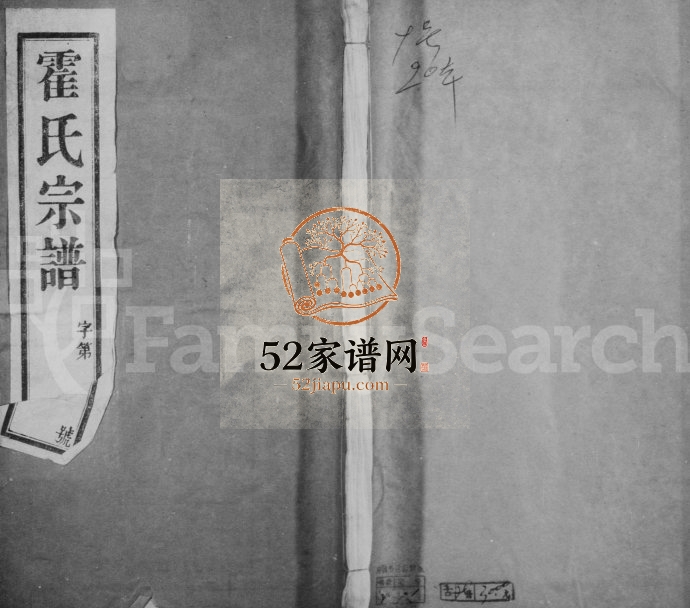 1940年修霍氏宗谱[18卷]江苏武进有怀堂霍姓电子版族谱下载