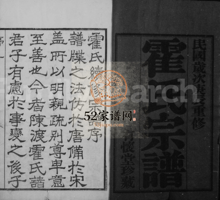 1940年修霍氏宗谱[18卷]江苏武进有怀堂霍姓电子版族谱下载