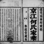 1836年修京江何氏支谱[2卷]江苏丹徒无违堂何姓电子版族谱下载