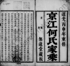 1836年修京江何氏支谱[2卷]江苏丹徒无违堂何姓电子版族谱下载