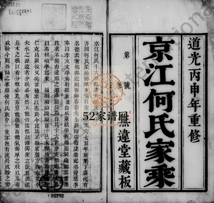 1836年修京江何氏支谱[2卷]江苏丹徒无违堂何姓电子版族谱下载