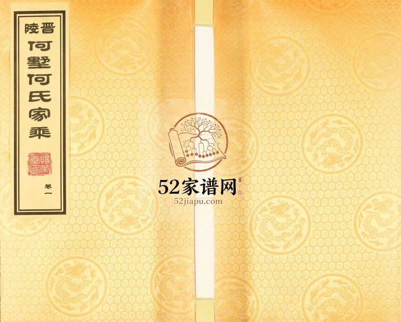 2016年修晋陵何墅何氏家乘[22卷]江苏武进赐策堂何姓电子版族谱下载