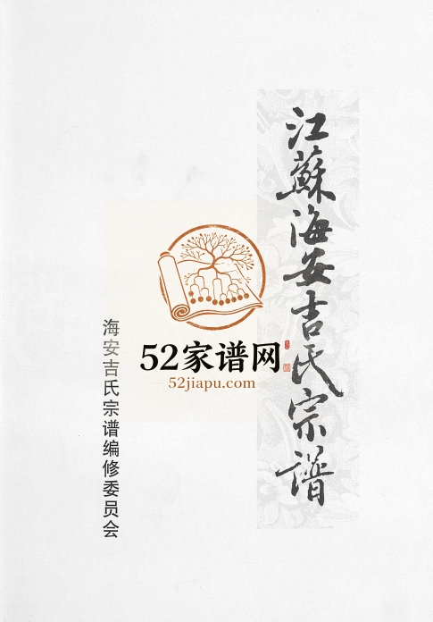 2010年修江苏海安吉氏家谱[不分卷]湖北荆州 上海吉姓电子版族谱下载