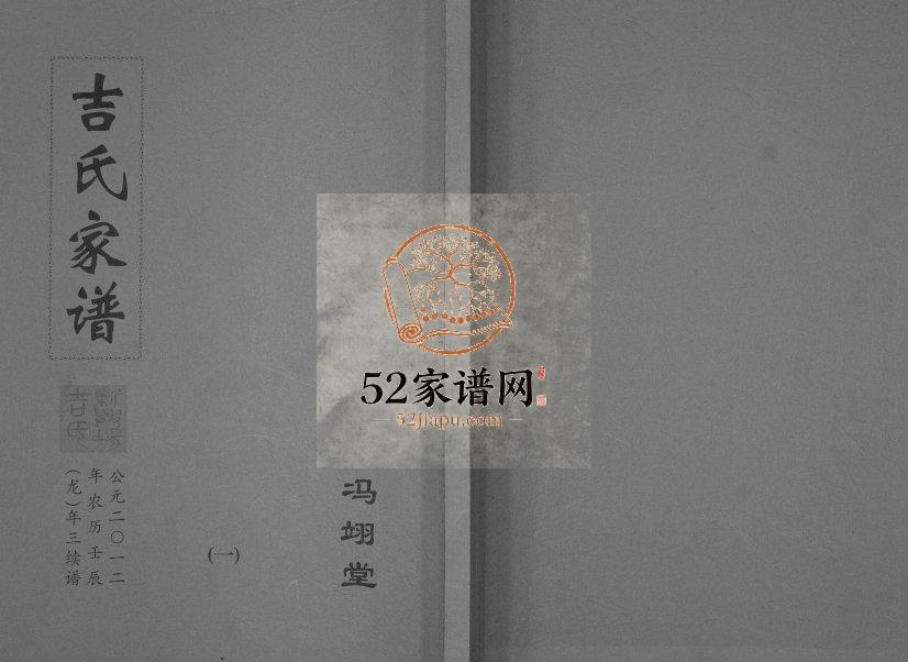 2012年三修盐城新兴场吉氏家谱[5卷]江苏盐城冯翊堂吉姓电子版族谱下载