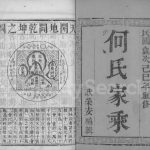 1929年修维扬江都何氏重修族谱[2卷]江苏江都何姓电子版家谱下载