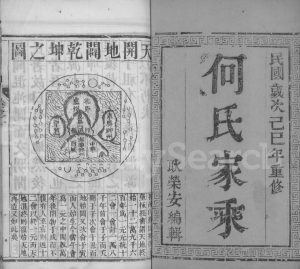 1929年修维扬江都何氏重修族谱[2卷]江苏江都何姓电子版家谱下载
