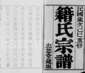 1929年修晋陵游塘籍氏宗谱[12卷]江苏武进忠恕堂籍姓电子版族谱下载