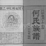 1947年重修何氏族谱[2卷]江苏江都何姓电子版家谱下载