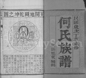 1947年重修何氏族谱[2卷]江苏江都何姓电子版家谱下载