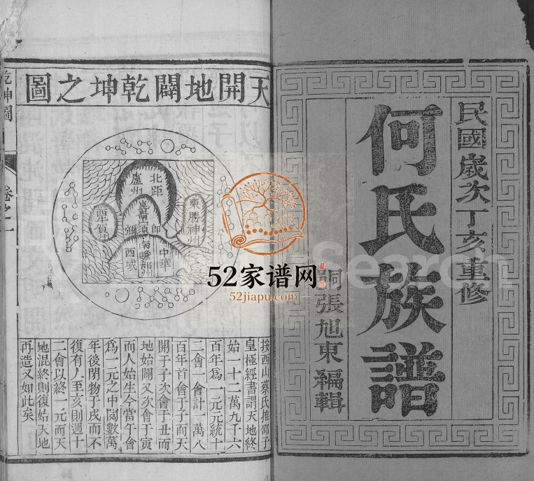 1947年重修何氏族谱[2卷]江苏江都何姓电子版家谱下载