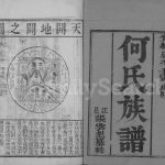 1902年重修何氏族谱[2卷]江苏江都何姓电子版家谱下载