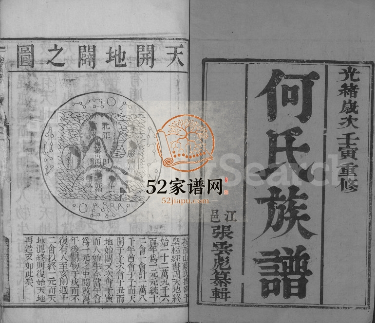 1902年重修何氏族谱[2卷]江苏江都何姓电子版家谱下载