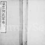 1887年六修京江何氏家乘[15卷首末各1卷]江苏镇江无违堂何姓电子版族谱下载
