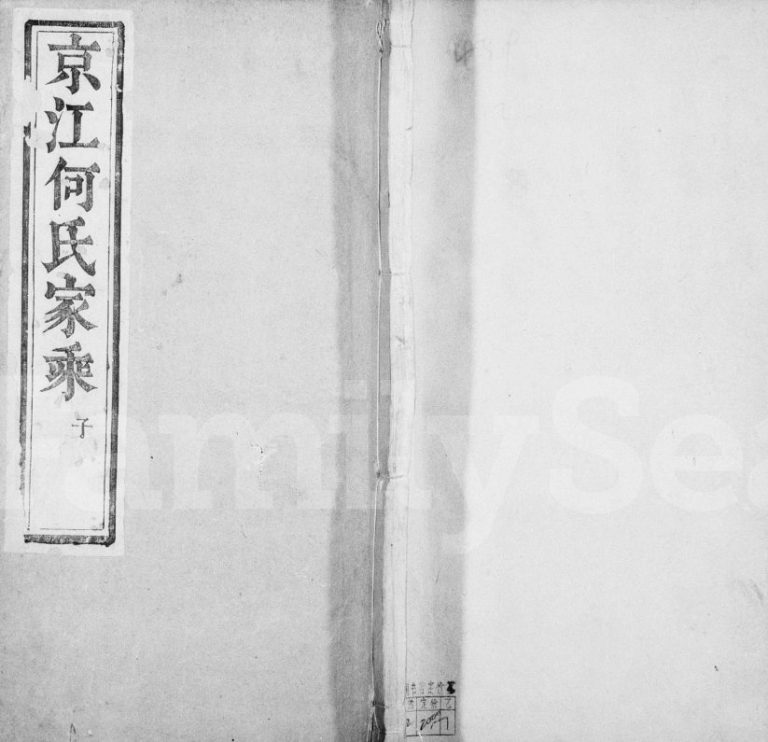 1887年六修京江何氏家乘[15卷首末各1卷]江苏镇江无违堂何姓电子版族谱下载