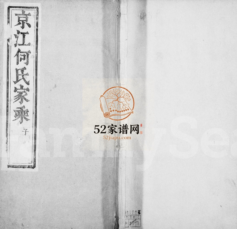1887年六修京江何氏家乘[15卷首末各1卷]江苏镇江无违堂何姓电子版族谱下载