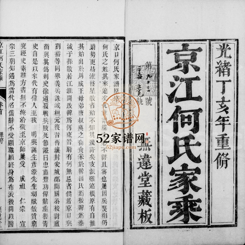 1887年六修京江何氏家乘[15卷首末各1卷]江苏镇江无违堂何姓电子版族谱下载